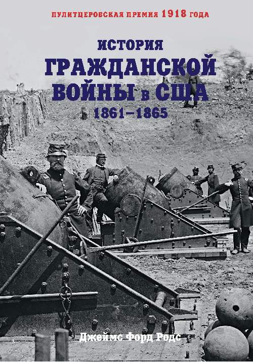 Джеймс Форд Росс «История Гражданской войны в США»